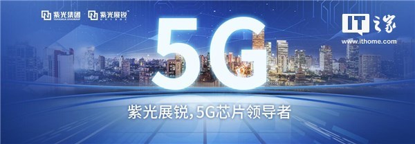 紫光展銳CEO:2019年實現5G芯片商用 紫光展銳CEO:2019年實現5G芯片商用